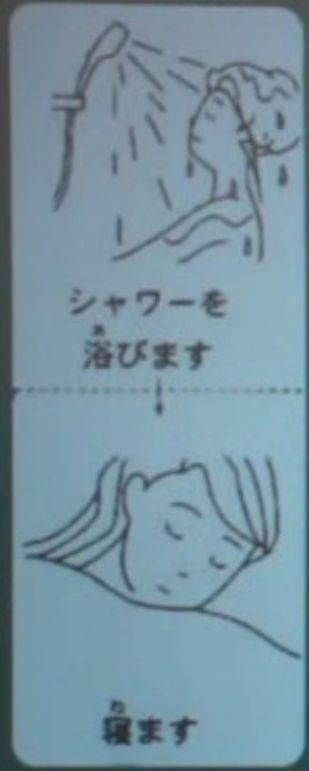 example1 シャワーを浴びます→寝ます