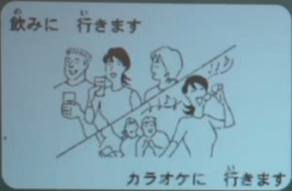 飲みに行きます/カラオケに行きます