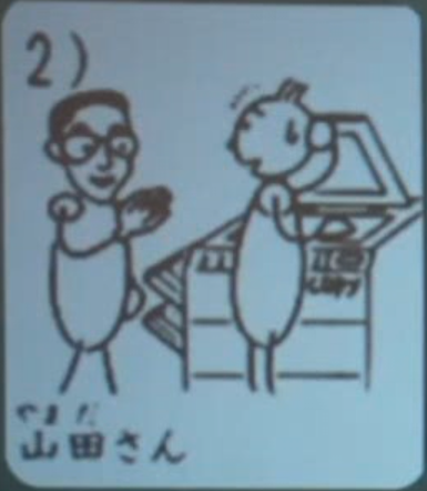 山田さん