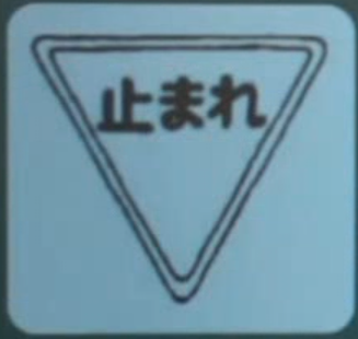 ここで止まります