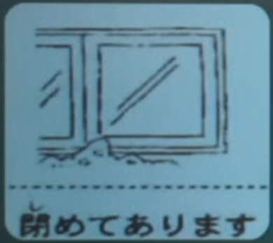 閉めてあります