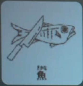 魚