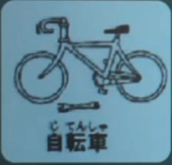 自転車