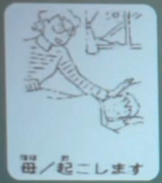 母/起こします