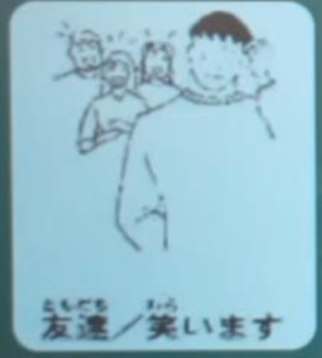 友達/笑います