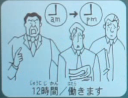 12時間/働きます